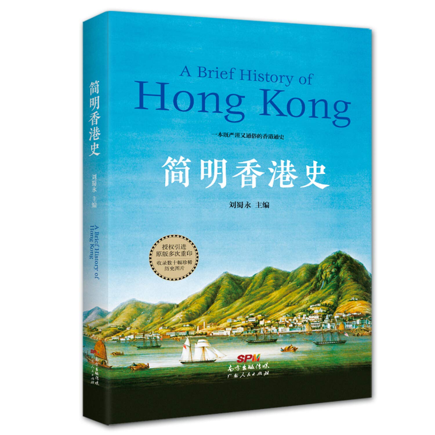 香港で購入 中国人作家の作品 Amazon.co.jp: 历史书籍畅销书中国历史书籍正版简明香港史涵盖