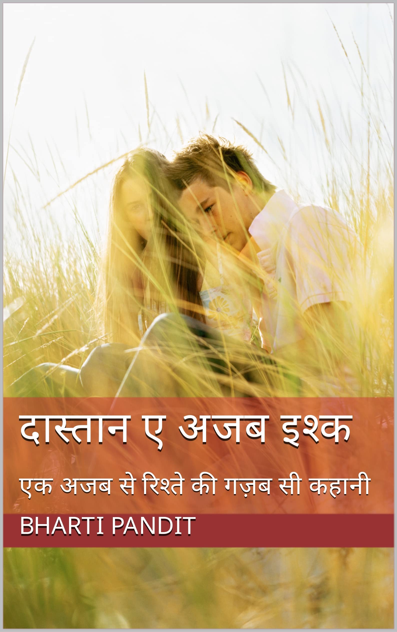 दास्तान ए अजब इश्क : एक अजब से रिश्ते की गज़ब सी कहानी (Hindi Edition)