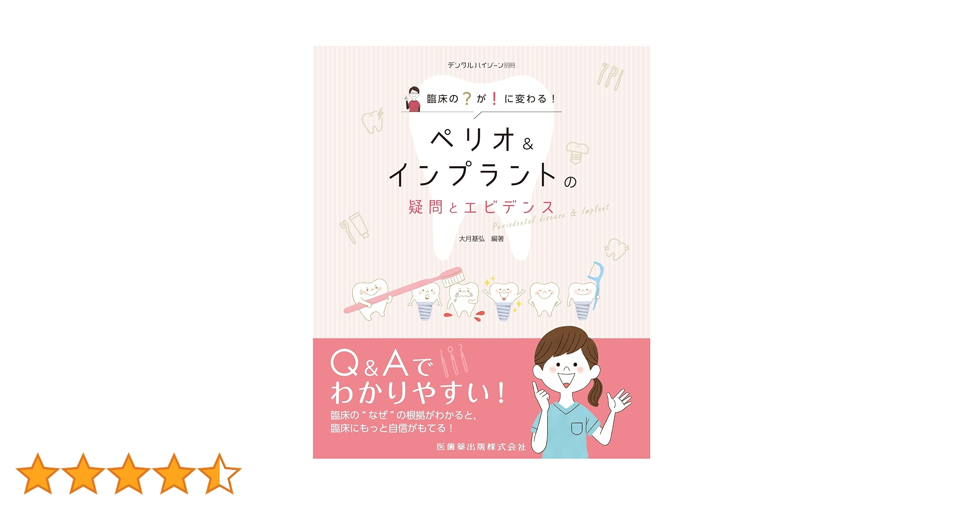 デンタルハイジーン別冊 臨床の“？”が“！”に変わる ペリオ