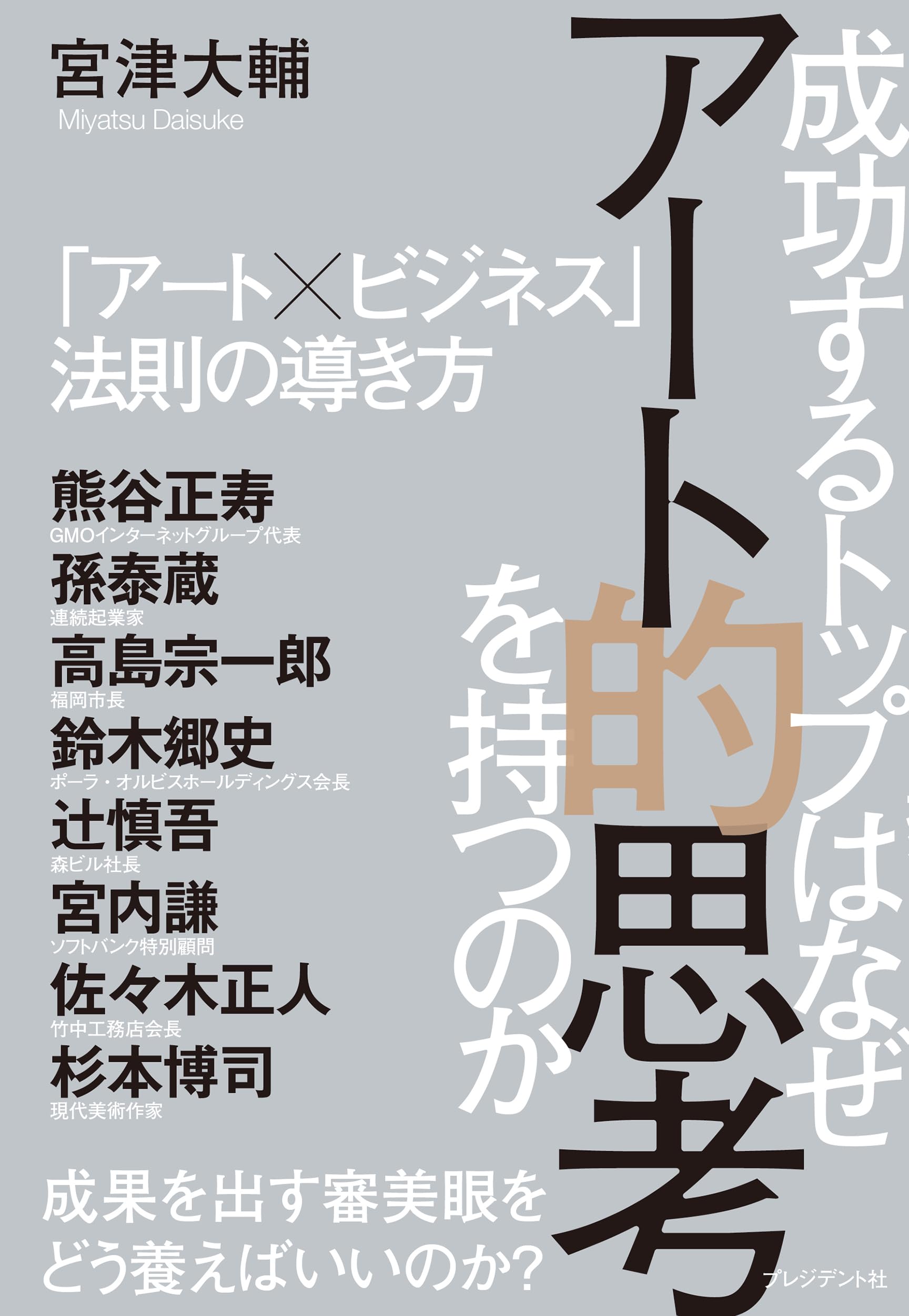 成功するトップはなぜアート的思考を持つのか 「アート×ビジネス」法則