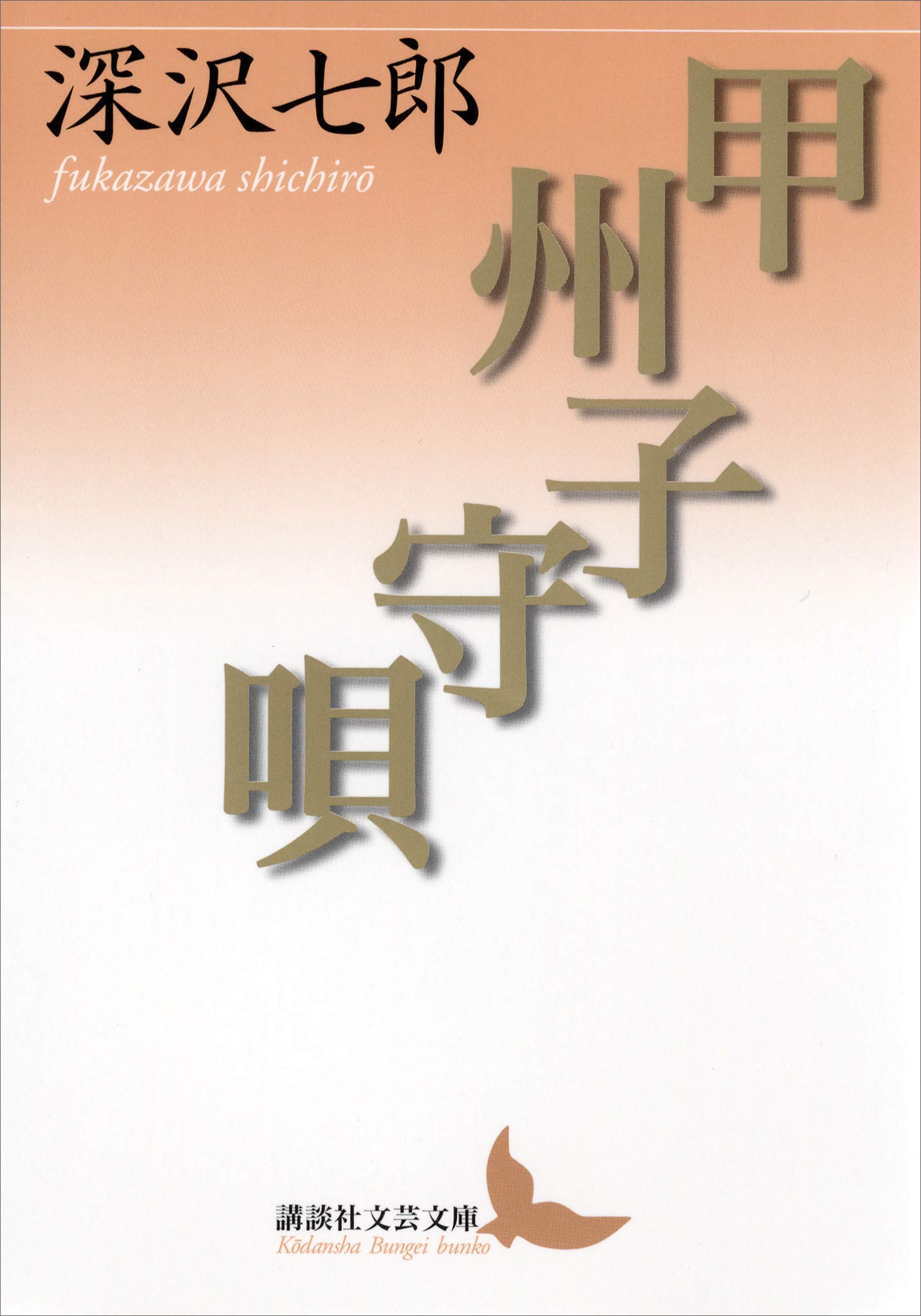Amazon.co.jp: 深沢 七郎: 本、バイオグラフィー、最新アップデート