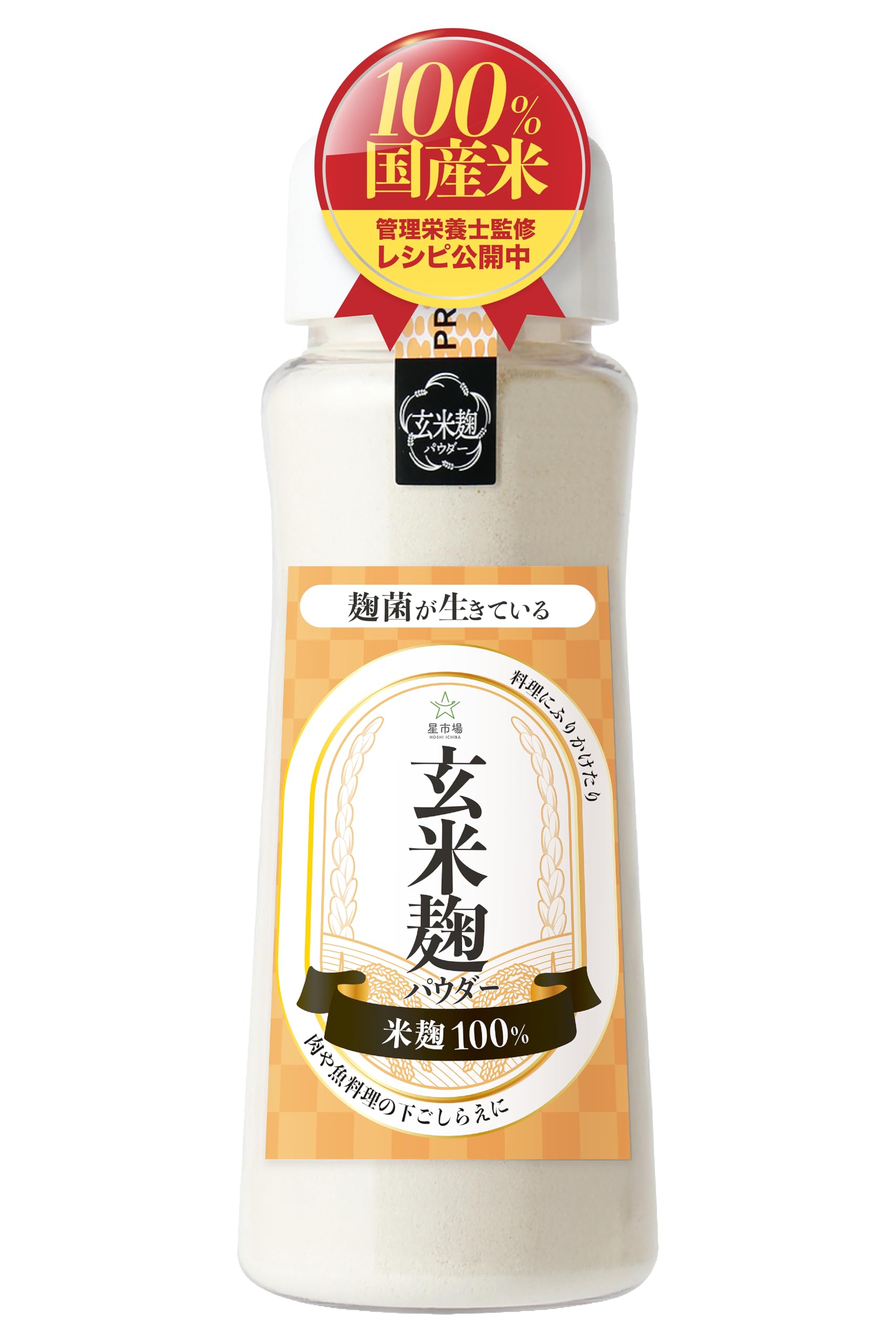 星市場 玄米麹パウダー 125g 【管理栄養士監修】 麹と玄米のWパワー 麹菌が…