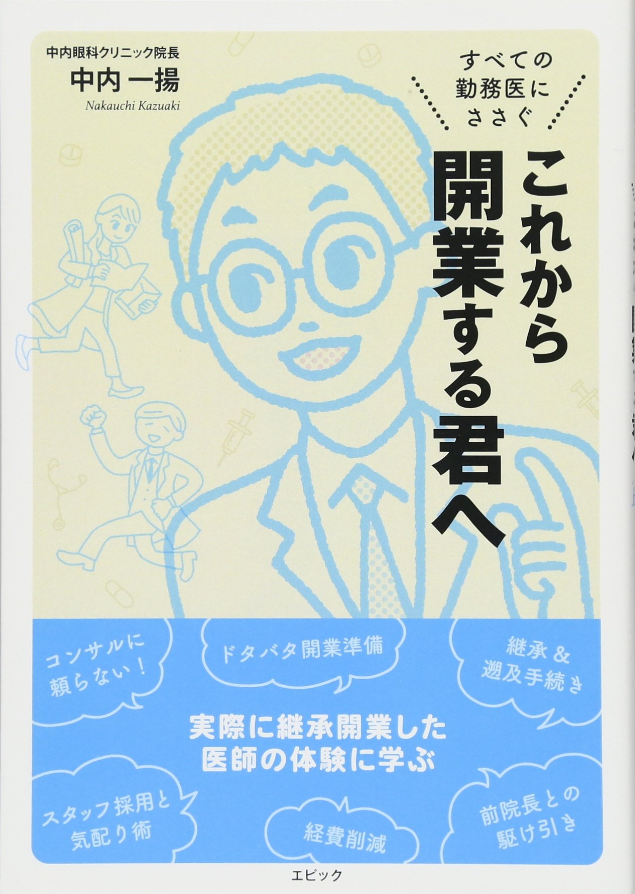 これから開業する君へ:すべての勤務医にささぐ | 中内一揚, 竹田明日香 