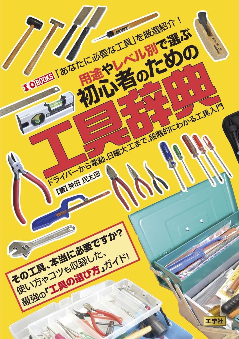 用途やレベル別で選ぶ 初心者のための工具辞典: ドライバーから電動