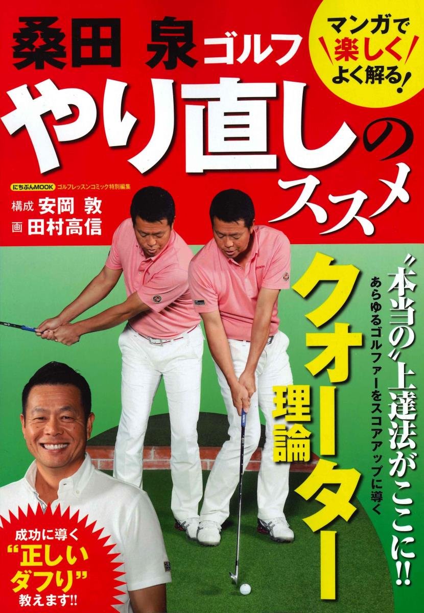【美品】プロゴルファー桑田泉によるトレーニングDVD７本セット 桑田泉のゴルフアカデミー | 桑田泉, 安岡敦, 田村高信 | スポーツ