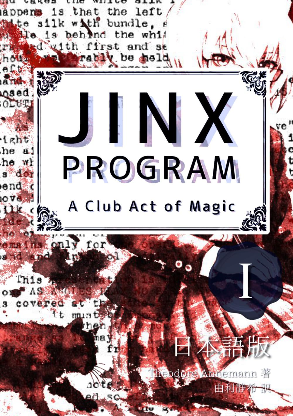 JINX PROGRAM 日本語版 No.1