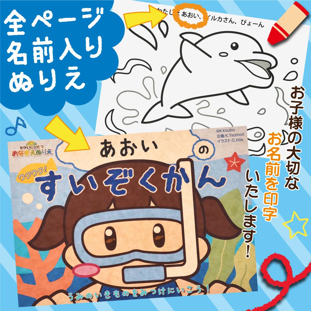 Amazon | 塗り絵 名前が入るぬりえ ワクワク すいぞくかん 世界に