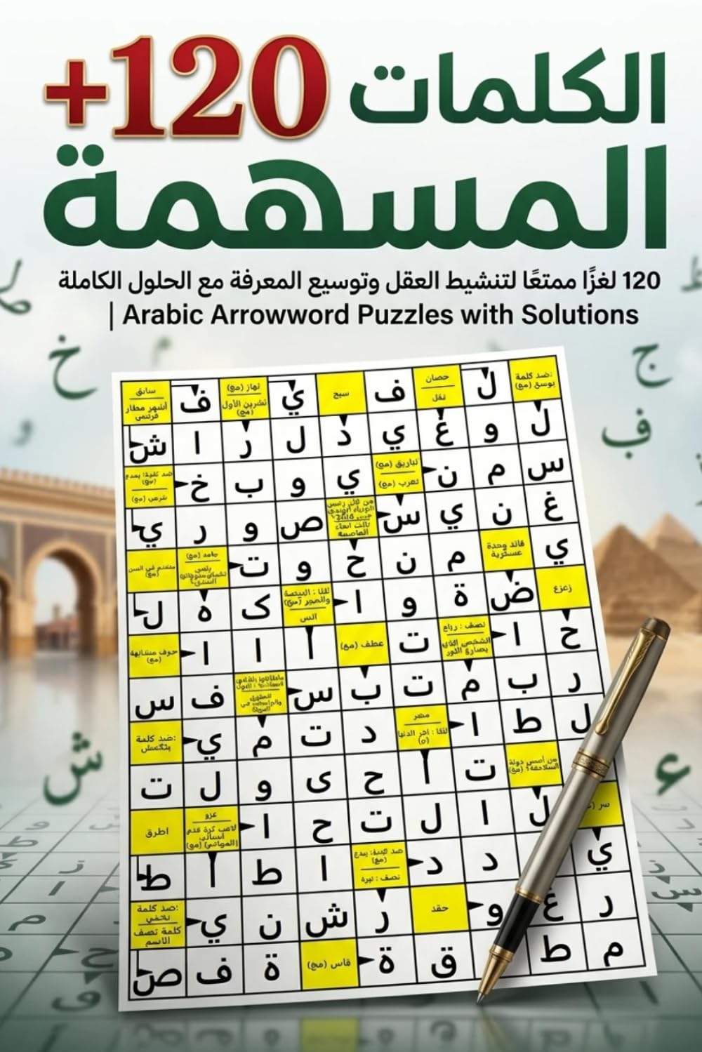 الكلمات المسهمة العربية Arabic Arrowword: 120 لغزًا ممتعًا لتنشيط العقل وتوسيع المعرفة مع الحلول الكاملة