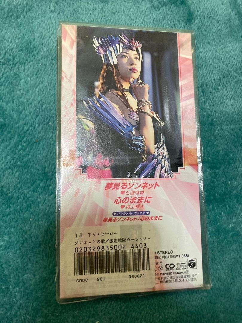 Amazon.co.jp: 激走戦隊カーレンジャー 夢見るゾンネット CD : おもちゃ