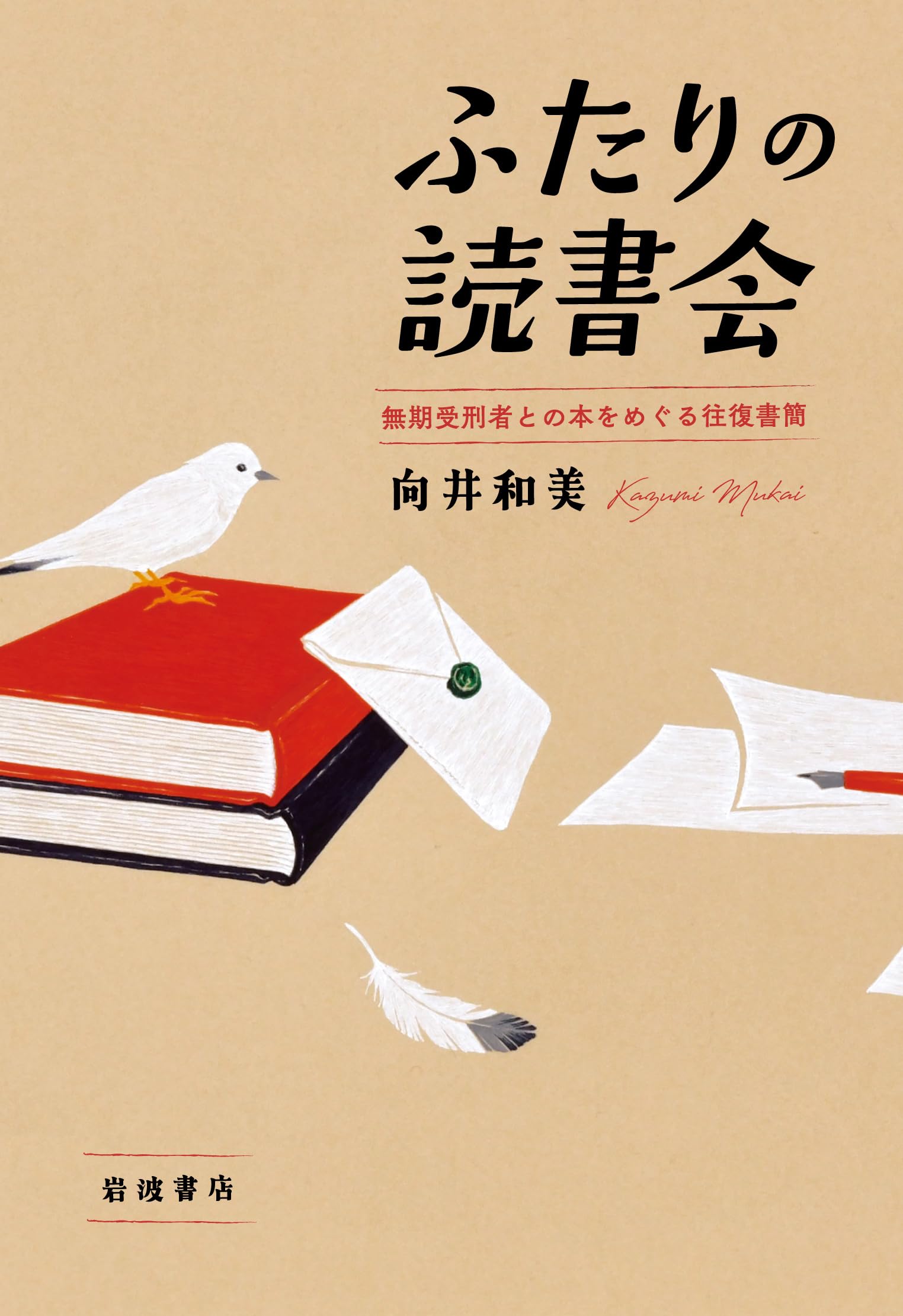 ふたりの読書会 無期受刑者との本をめぐる往復書簡 | 向井 和美 |本
