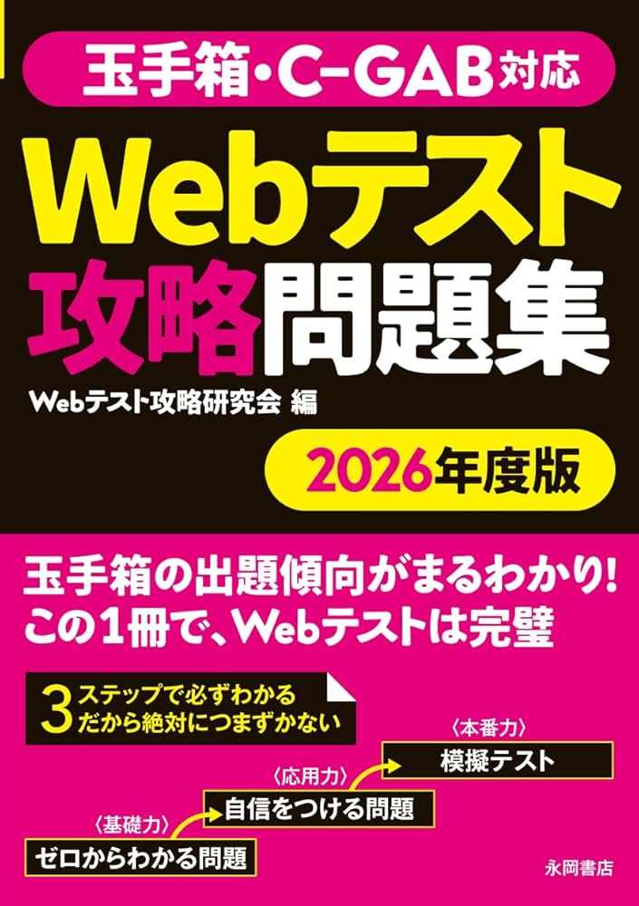 Webテスト対応CAB・GAB完全攻略 2009年度版 2026年度版 玉手箱