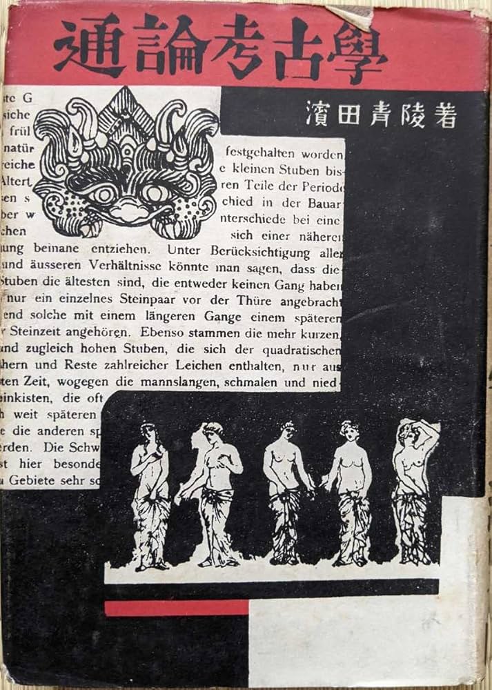 考古学の学際的研究　 濱田青陵賞受賞者記念論文集① 第37回濱田青陵賞表彰事業について - 岸和田市公式ウェブサイト
