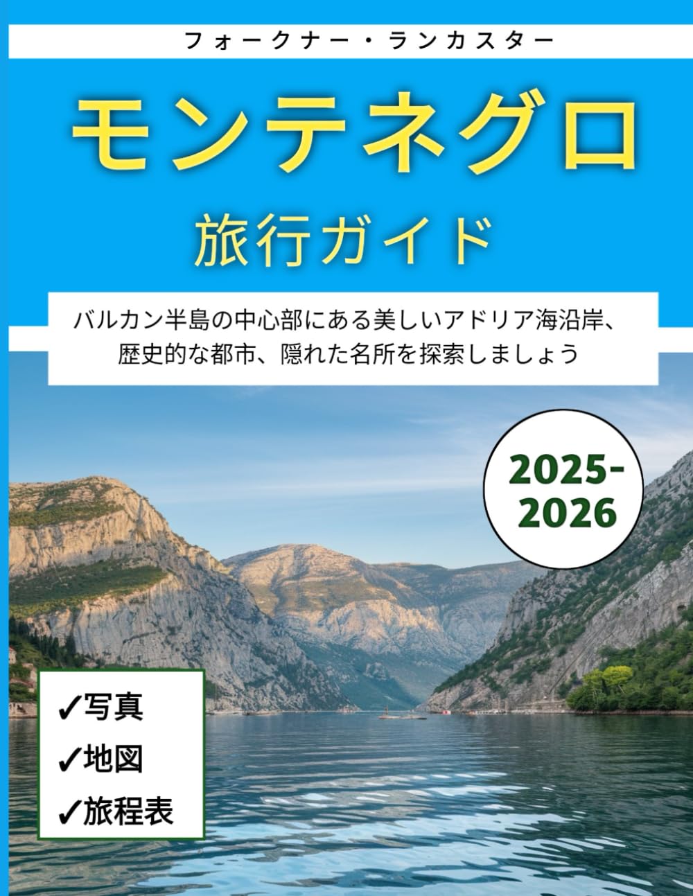 モンテネグロ旅行ガイド 2025-2026: バルカン半島の中心部にある美しいアドリア海沿岸、歴史的な都市、隠れた名所を探索しましょう