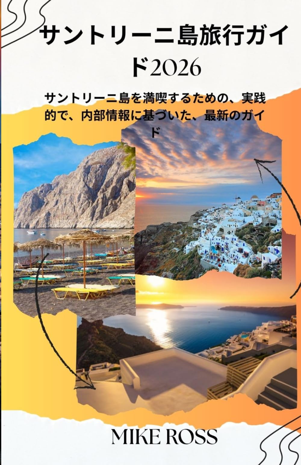 サントリーニ島旅行ガイド2026: サントリーニ島を満喫するための、実践的で、内部情報に基づいた、最新のガイド