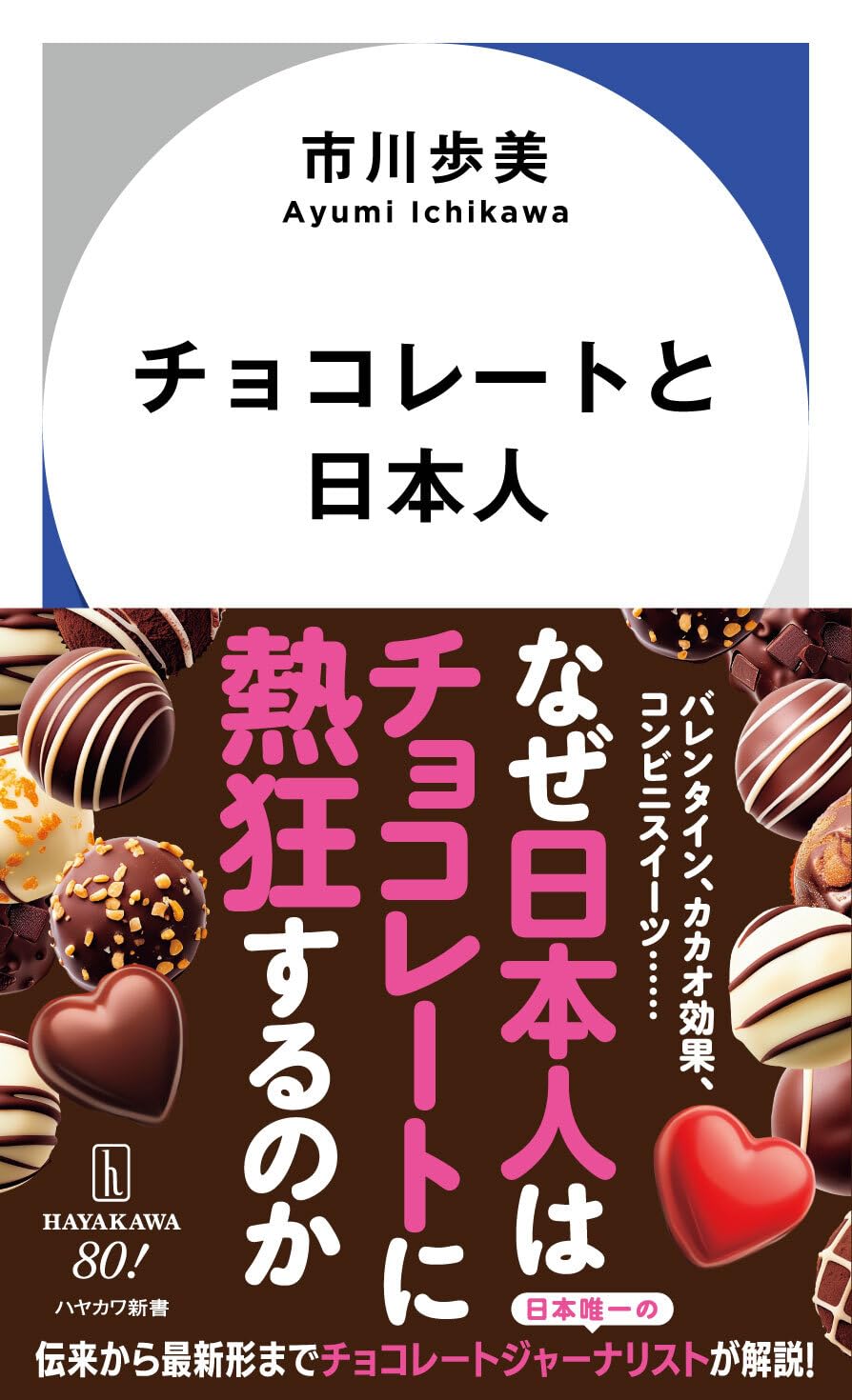 Amazon.co.jp: チョコレートと日本人 (ハヤカワ新書) : 市川 歩美: 本