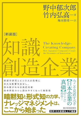 知識創造企業（新装版）