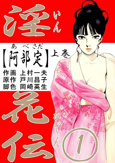 淫花伝 1巻