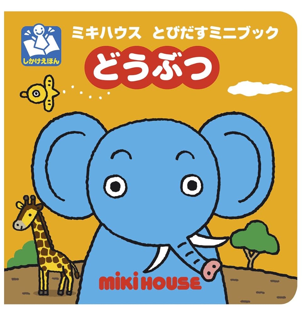 Amazon.co.jp: どうぶつ (ミキハウス とびだすミニブック