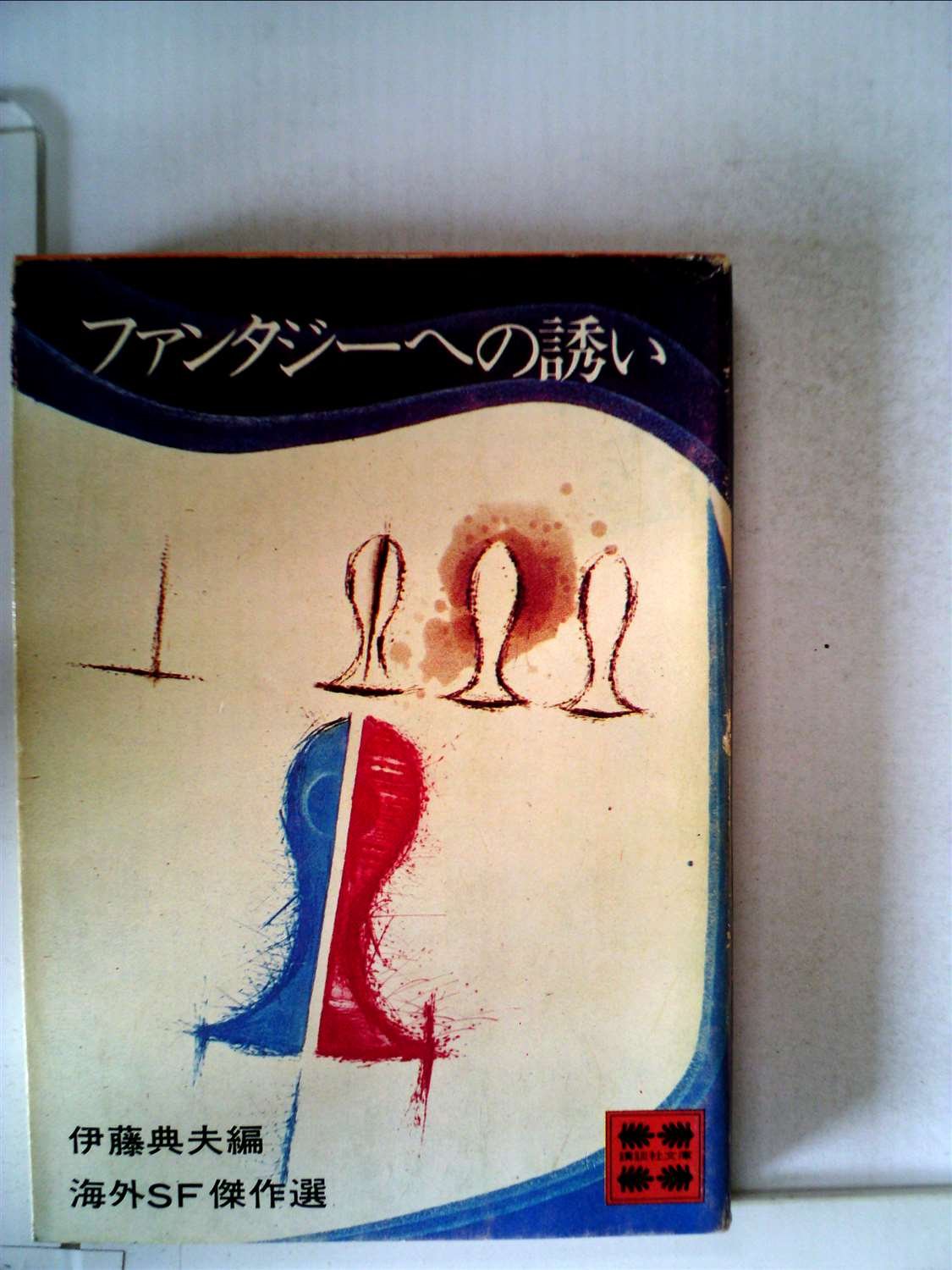 ファンタジーへの誘い―海外SF傑作選 (1977年) (講談社文庫) |本 | 通販