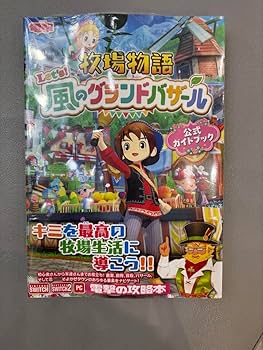 牧場物語 let’s!風のグランドバザール　攻略本セット Amazon.co.jp: 牧場物語 Let's!風のグランドバザール 公式ガイド
