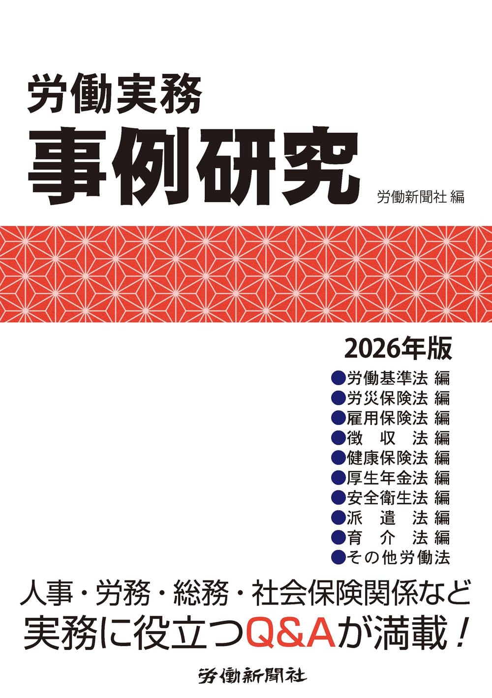 労働実務事例研究 2026年版 | 労働新聞社 |本 | 通販 | Amazon