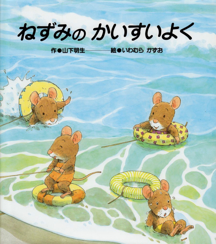 ねずみのかいすいよく 7ひき 動物 うみ 2歳 3歳 4歳からの絵本 山下 明生 いわむら かずお 本 通販 Amazon