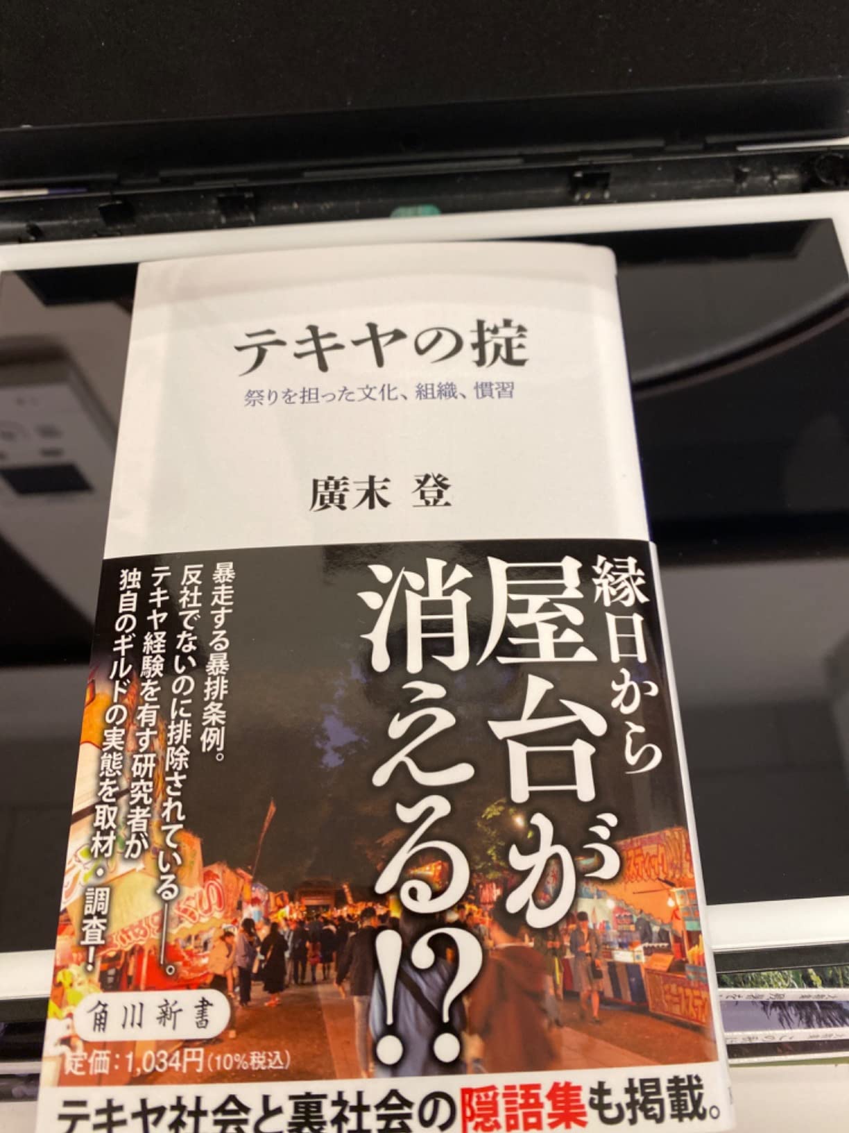 テキヤの掟 祭りを担った文化、組織、慣習 (角川新書) | 廣末 登 |本 | 通販 | Amazon