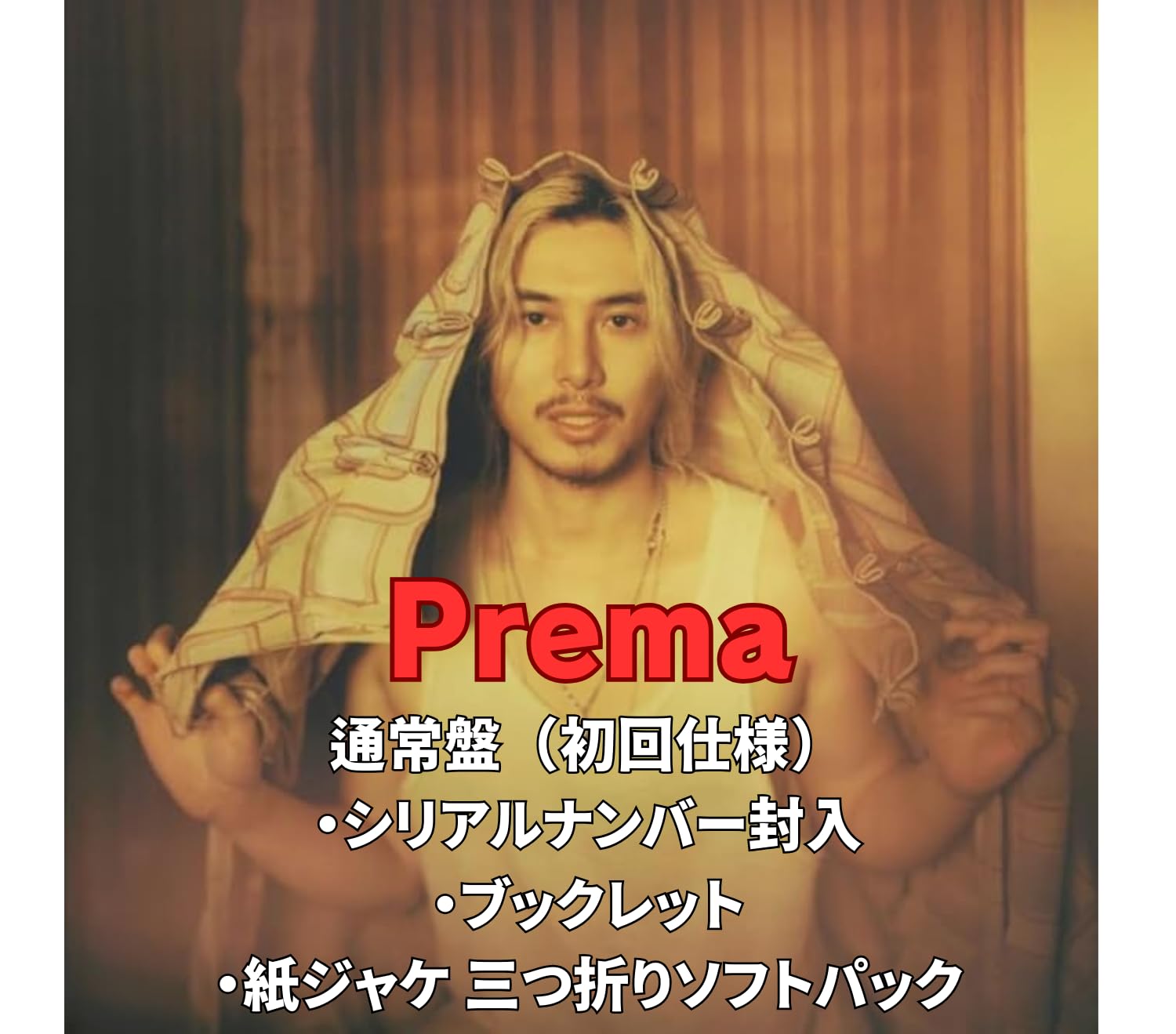 【未開封】 藤井風 レコード Prema 日本国内盤 シリアル 封入 新品 未開封 藤井 風 Prema RECORD アナログ LP - メルカリ