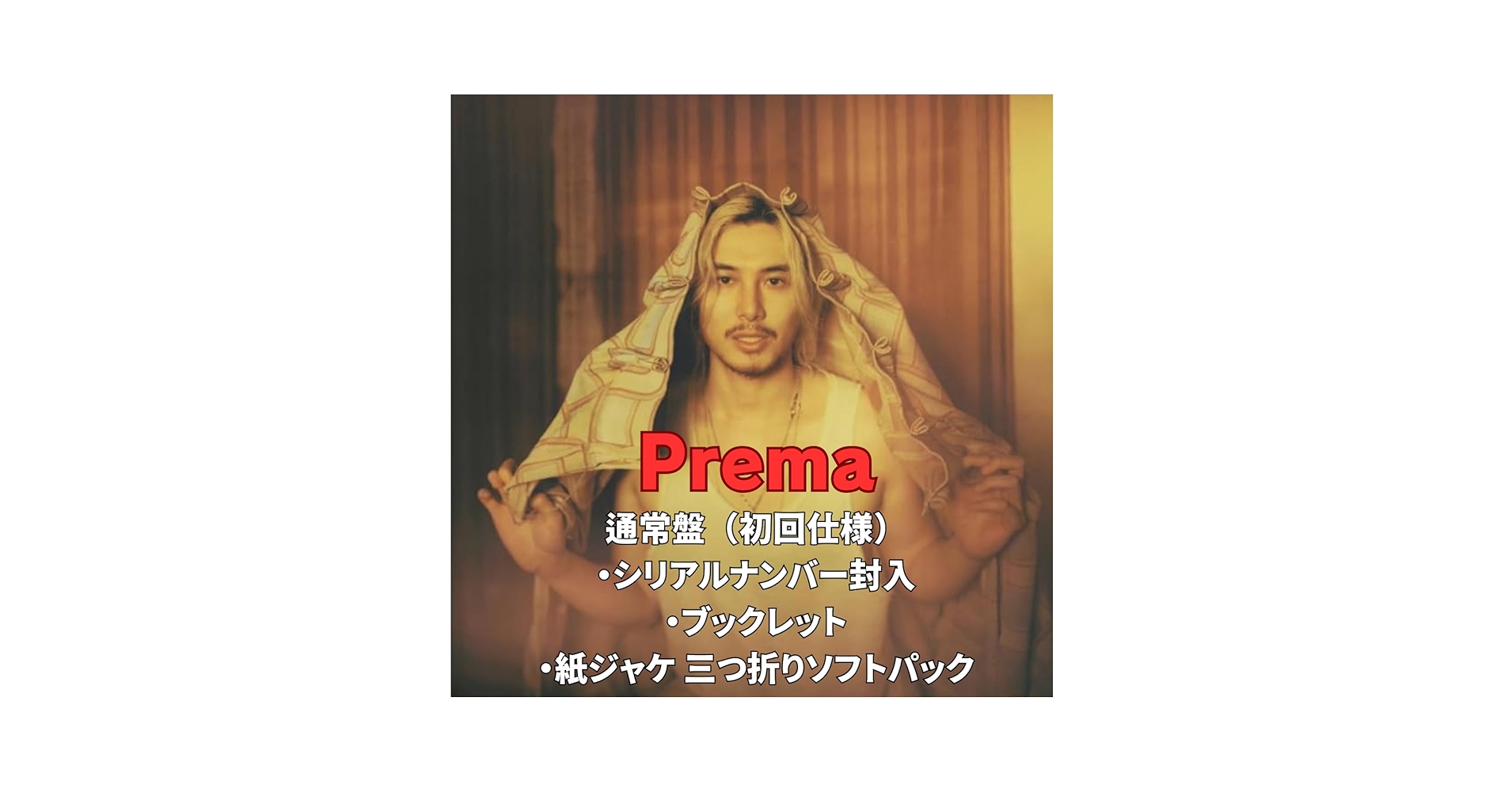 藤井風　CD３枚セット　Prema 通常盤（シリアル付き）他２枚 Amazon.co.jp: Prema (通常盤): ミュージック
