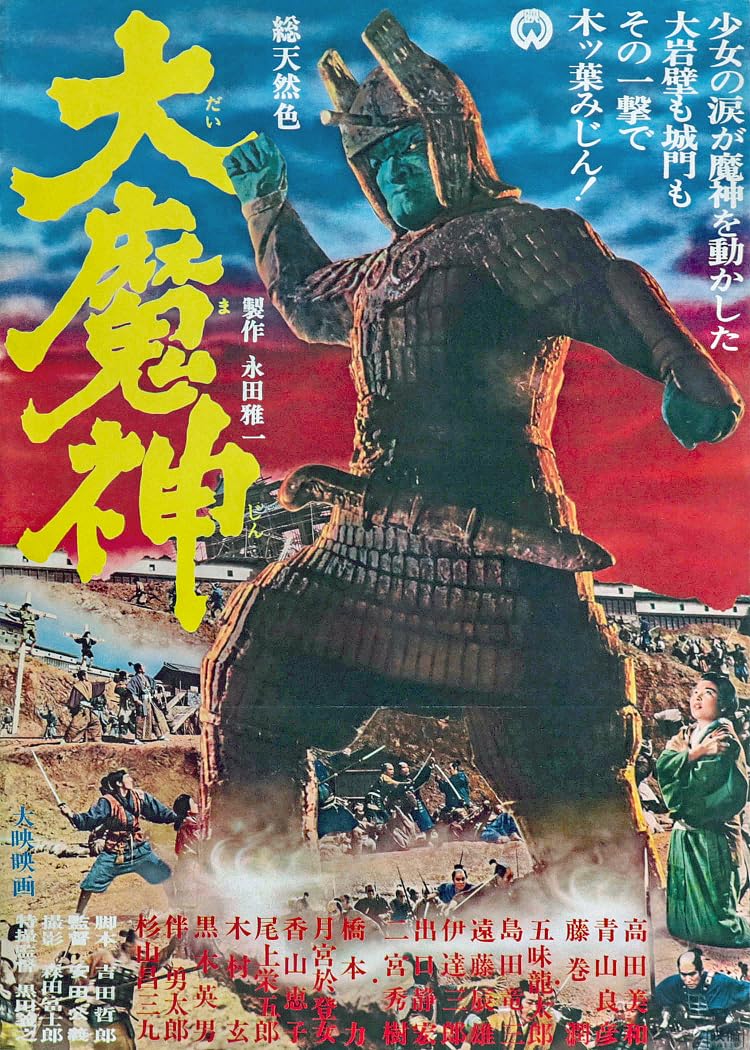 Amazon.co.jp: 映画 大魔神 ポスター 1966年 昭和41年 大映 : おもちゃ