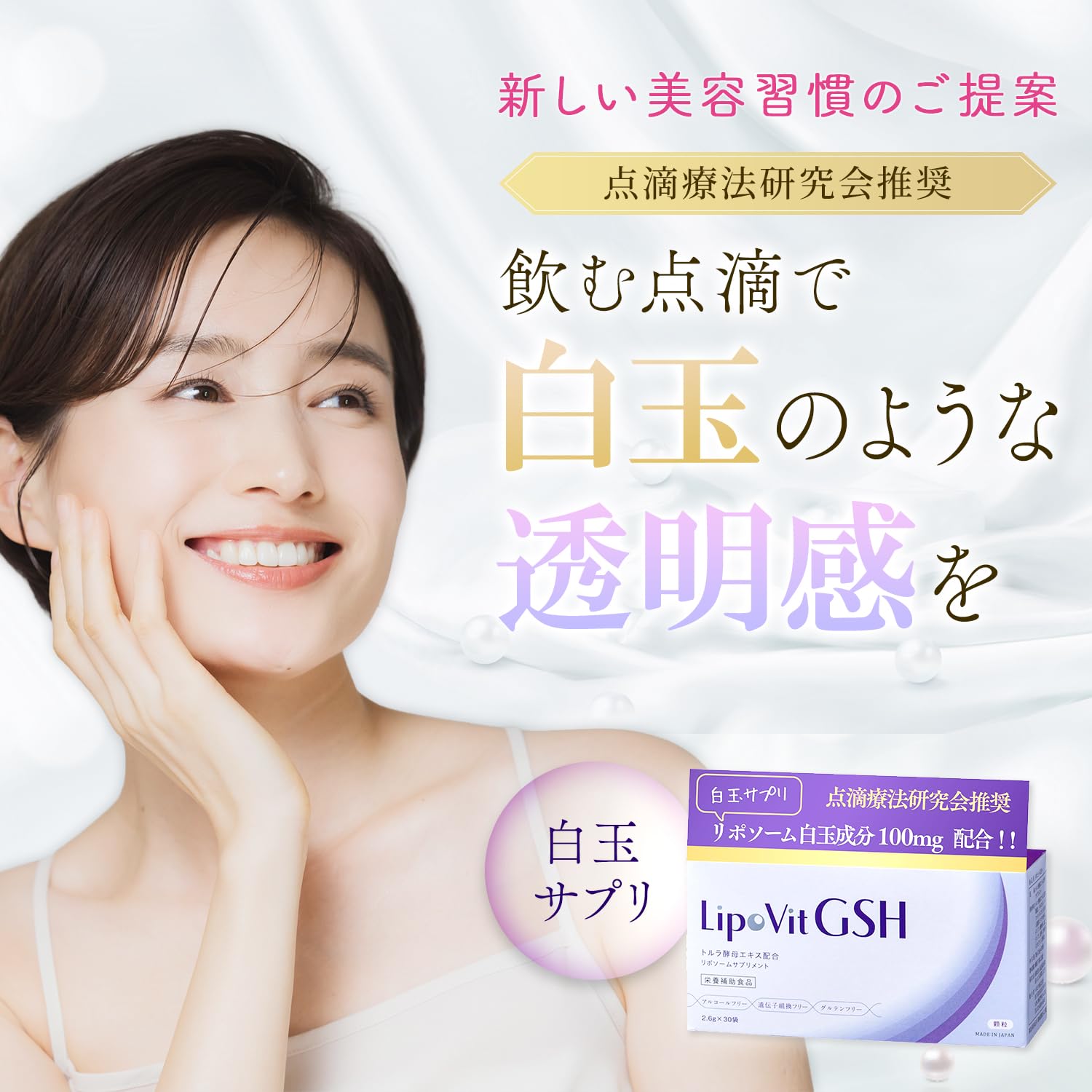 リポソームGSHで美肌、エイジングケアをしっかりサポート
