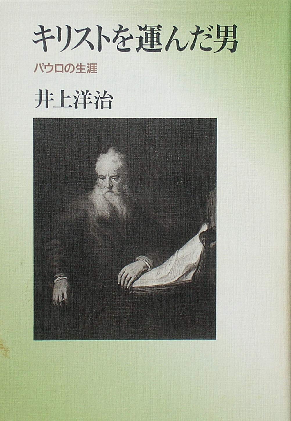 キリストを運んだ男・パウロの生涯 |本 | 通販 | Amazon