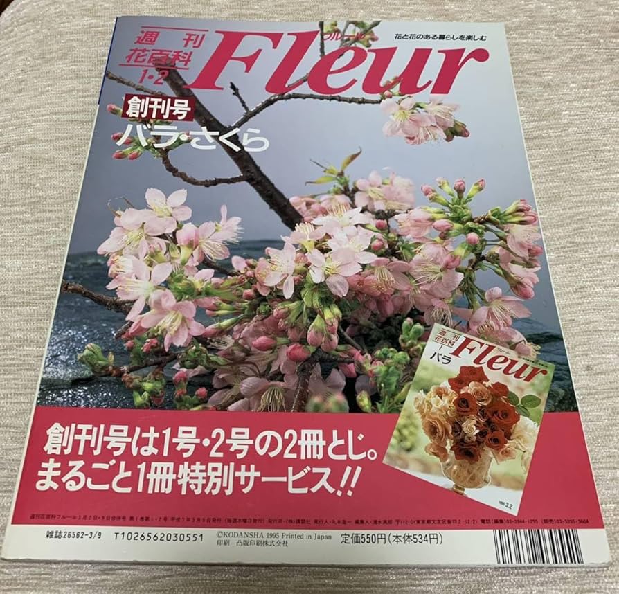 週刊花百科 Fleur　KODANSHA（講談社） Amazon.co.jp: 週刊花百科 Fleur フルール 創刊号 第1号バラ 第2
