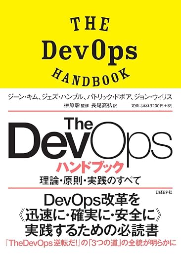 The DevOps ハンドブック 理論・原則・実践のすべての表紙