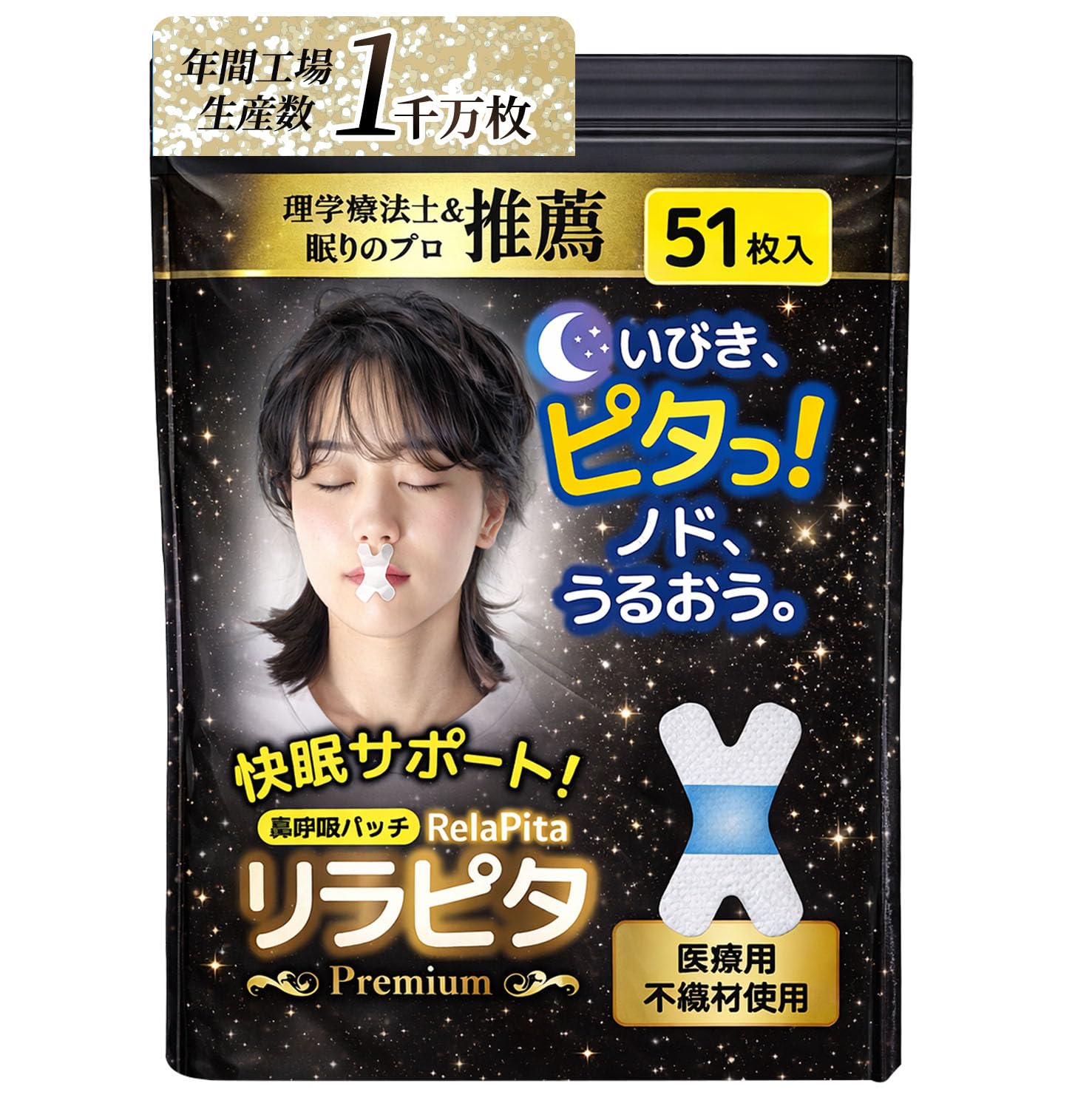 鼻呼吸テープ リラピタ【理学療法士 眠り呼吸の専門家監修・推薦】 51枚 いびき…