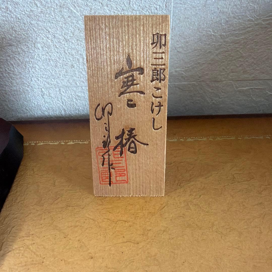 Amazon.co.jp: 卯三郎 こけし 寒椿 大箱 立札 台座あり : おもちゃ