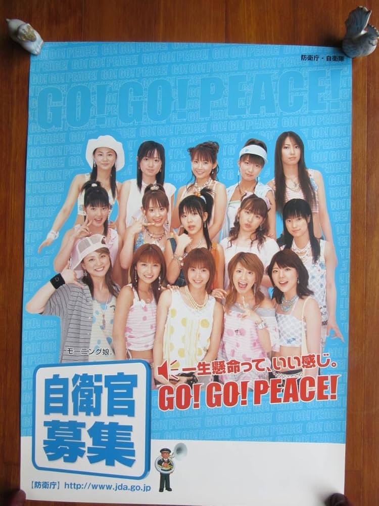 Amazon.co.jp: 自衛官募集ポスター モーニング娘／2003年 : おもちゃ