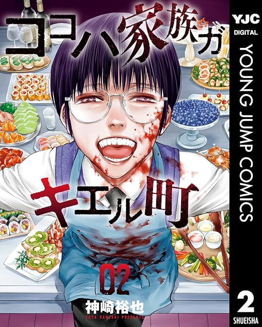 『ココハ家族ガキエル町 2』の表紙イラスト 電子書籍 漫画