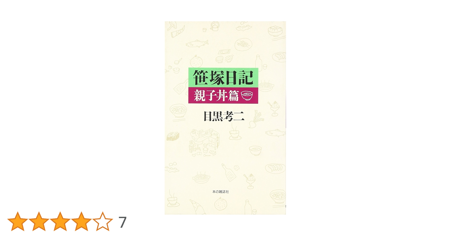 笹塚日記 親子丼篇 | 目黒 考二 |本 | 通販 | Amazon