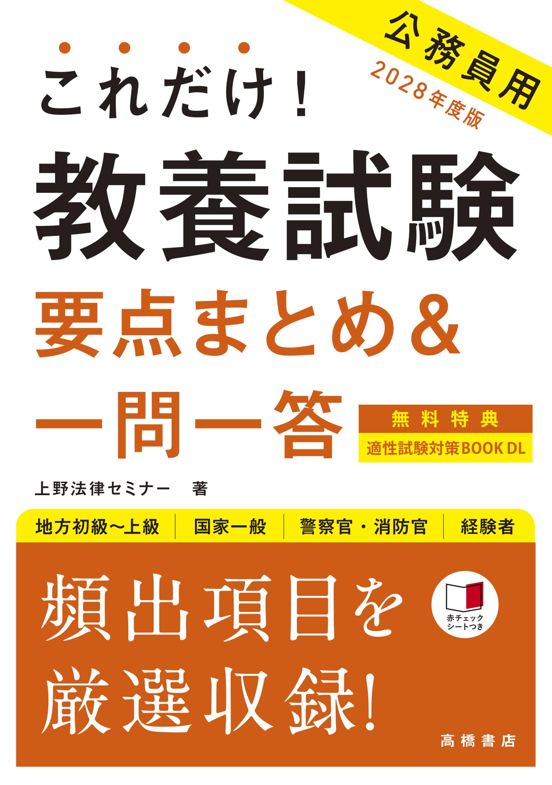 Amazon.co.jp: 2028年度版 これだけ！ 教養試験［要点まとめ＆一問
