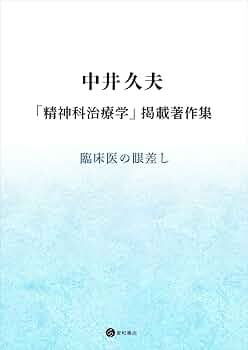 中井久夫著作集第四巻精神医学の経験治療と治療関係 精神医学の経験 治療と治療関係 中井久夫著作集4巻 (中井久夫