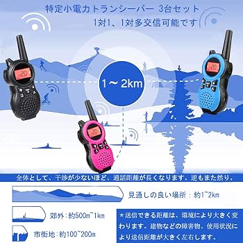Amazon | トランシーバー 3台セット、充電式の特定小電力