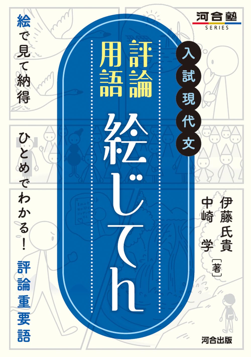 【河合塾】『エクシードコーストップレベル現代文論述 　中崎学　第1講ノート』＋α 入試現代文 評論用語 絵じてん (河合塾SERIES) | 伊藤氏貴, 中崎学 |本