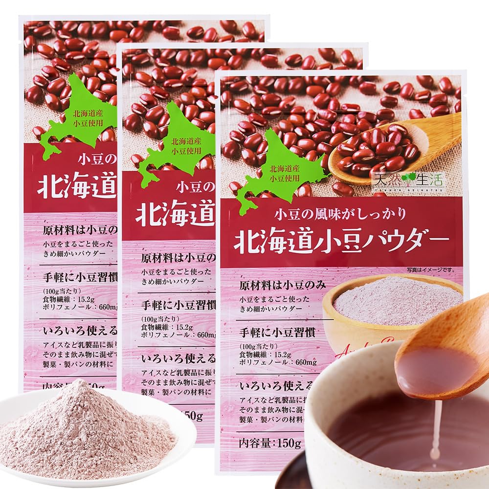 天然生活 北海道小豆パウダー (150g×3) 粉末小豆 あずき 国産 北海道産小豆100％ 混ぜるだけ 手軽 食物繊維 ポリフェノール
