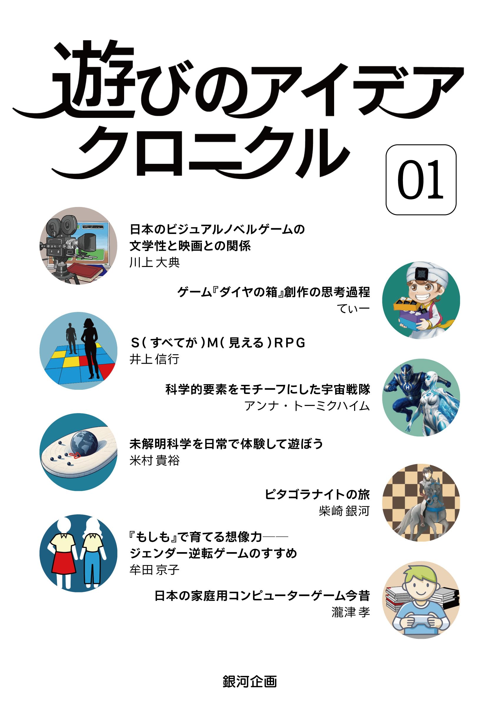 遊びのアイデア・クロニクル (01号) (遊びのアイデア選書 22) | 牟田