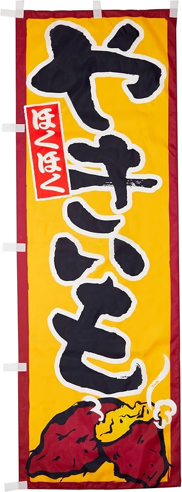 焼き芋 営業用バナーセット　のぼり 焼き芋 営業用バナーセット のぼり 焼き芋のぼり旗一覧