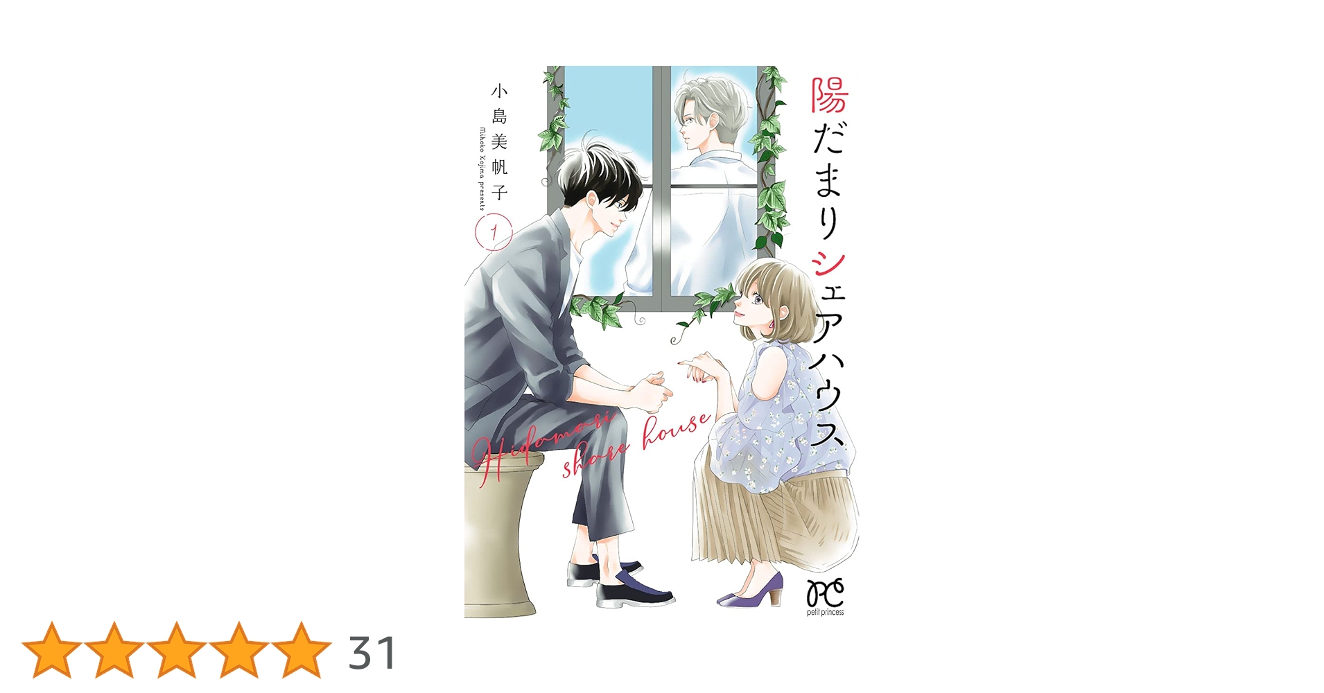 陽だまりシェアハウス 9 Amazon.co.jp: 陽だまりシェアハウス 9 (9) (プリンセス