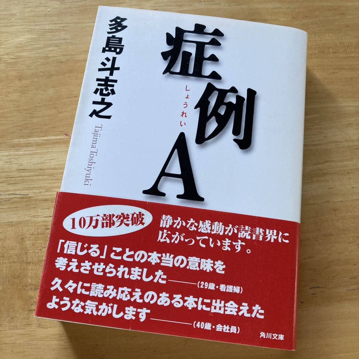 Amazon.co.jp: 絶版・希少 症例A 多島斗志之 長編小説 医療ミステリー