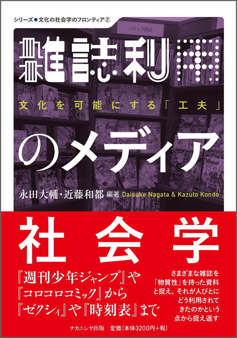 雑誌利用のメディア社会学: 文化を可能にする「工夫」 (シリーズ○文化