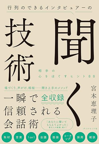 行列のできるインタビュアーの聞く技術――相手の心をほぐすヒント88